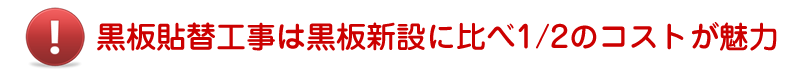 黒板貼替工事は黒板新設に比べ1/2のコストが魅力