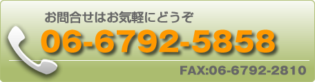 お問合せはお気軽にどうぞ　TEL06-6792-5858/FAX06-6792-2810