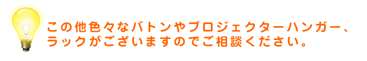 この他色々なバトンやプロジェクターハンガー、ラックがございますのでご相談ください。